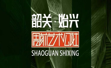 周前藝術(shù)公社煥新登場(chǎng) | 文化創(chuàng)意新地標(biāo)更新完成